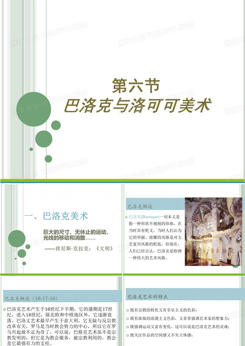 巴洛克与洛可可