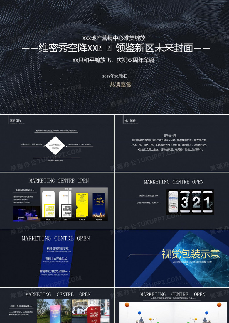 房地产营销中心售楼处维密秀主题开放活动方案-1