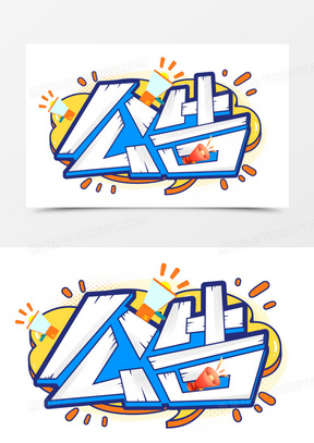 公告通知创意艺术字