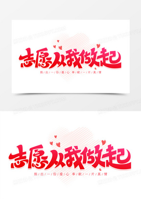 志愿从我做起创意艺术字