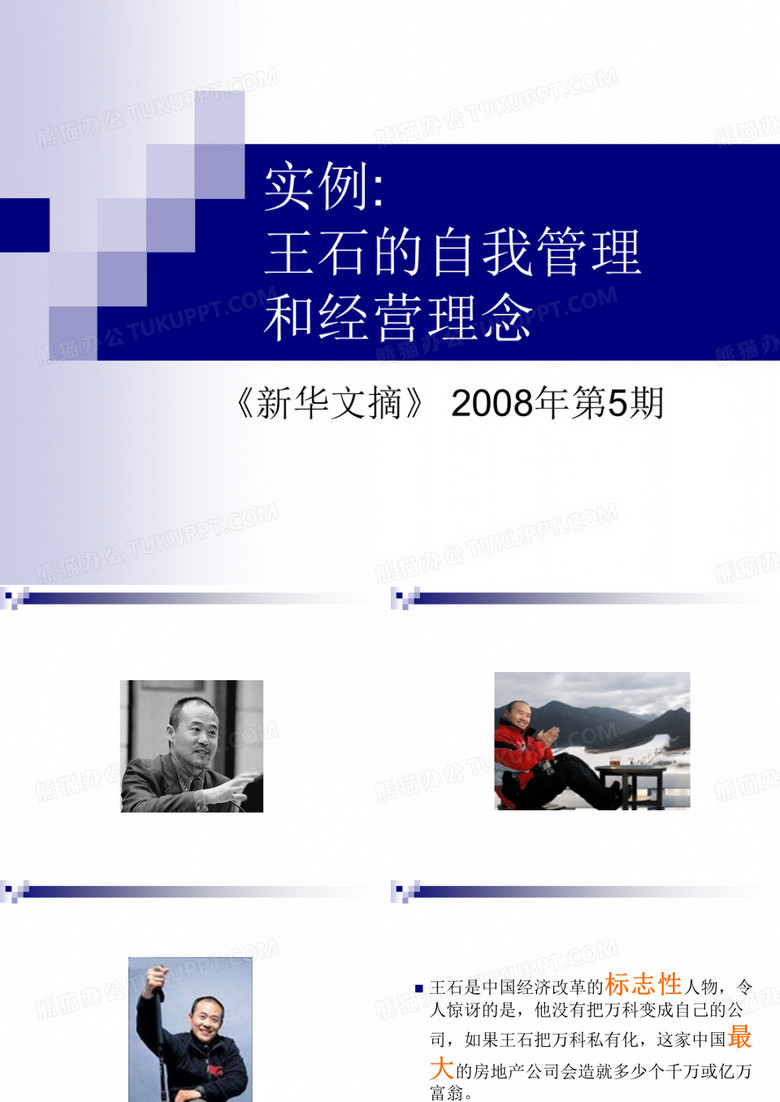 实例王石的自我管理和经营理念