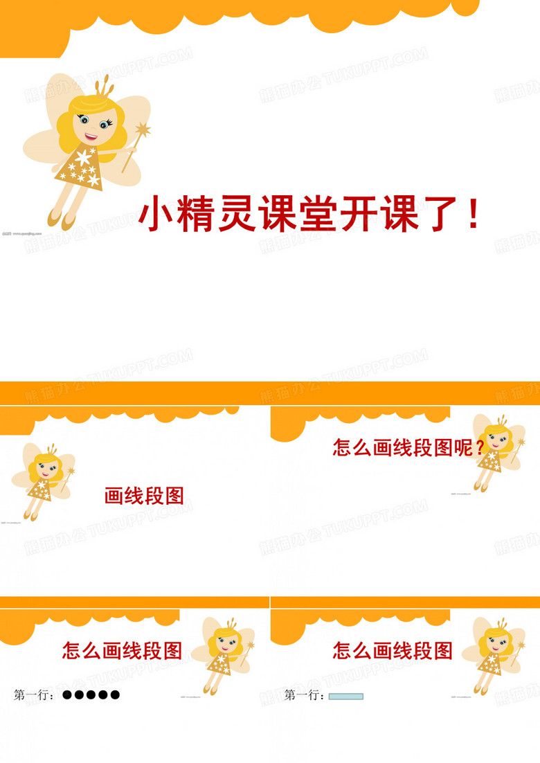 画线段图
