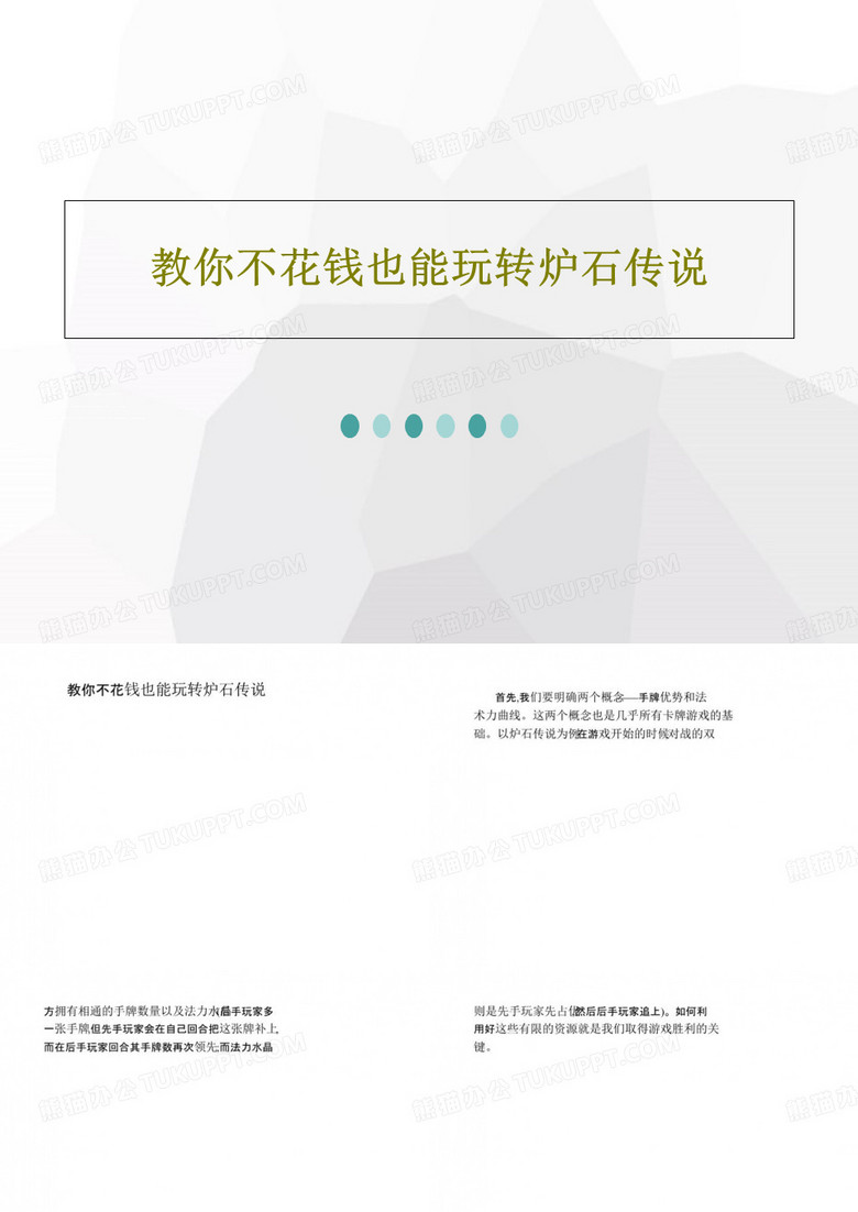 教你不花钱也能玩转炉石传说18页文档