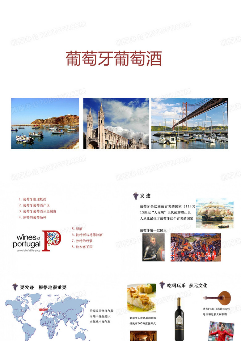 葡萄牙葡萄酒ppt