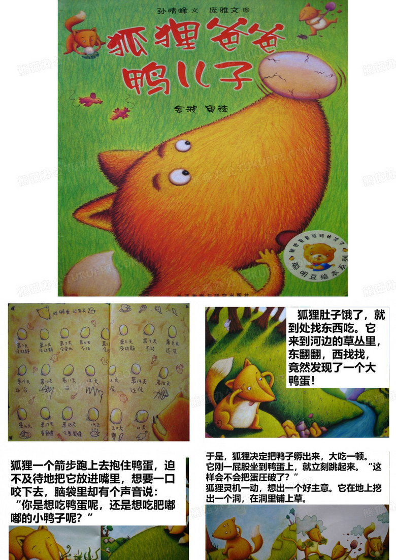 绘本故事《狐狸爸爸鸭儿子》