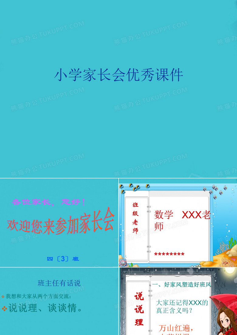 小学家长会优秀课件