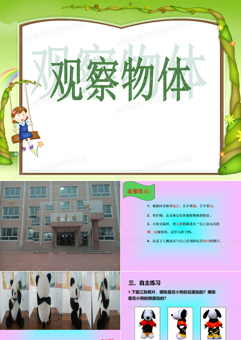 二年级上册《观察物体》