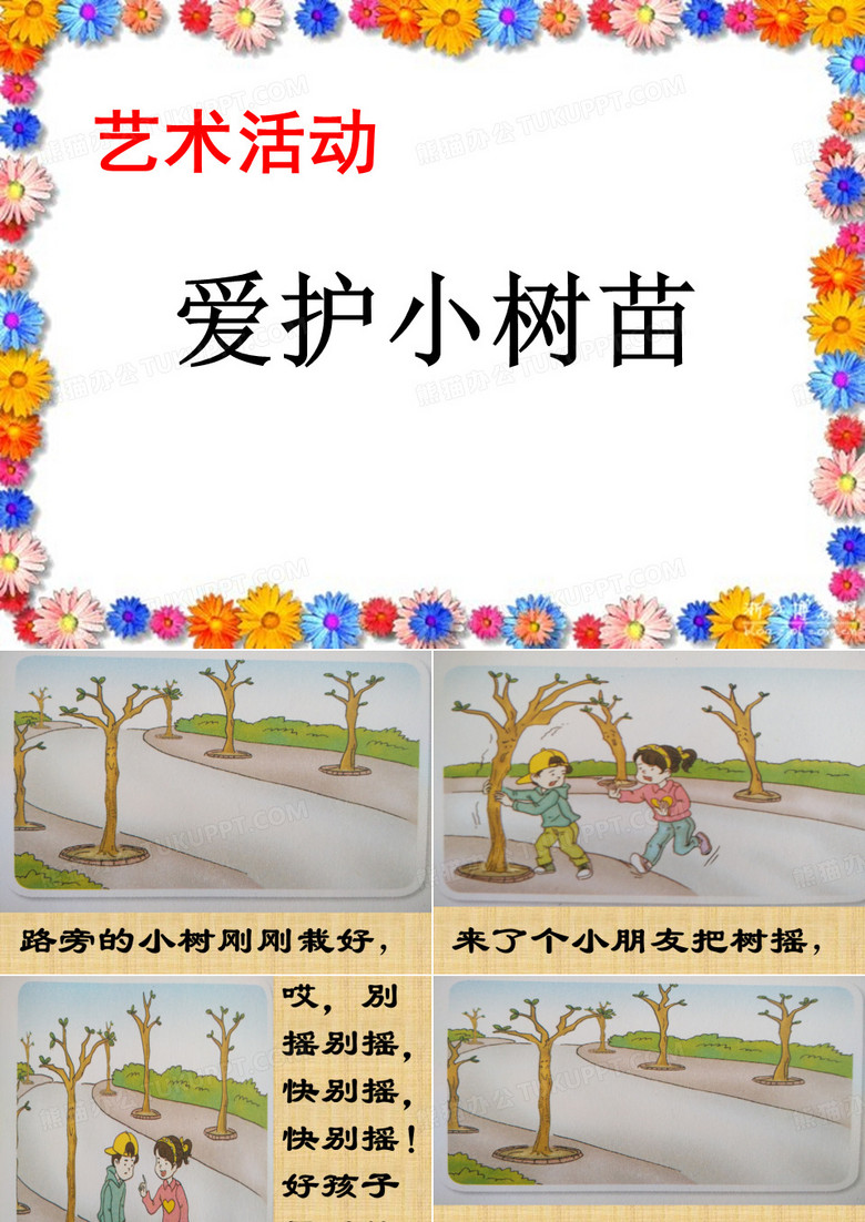 爱护小树苗