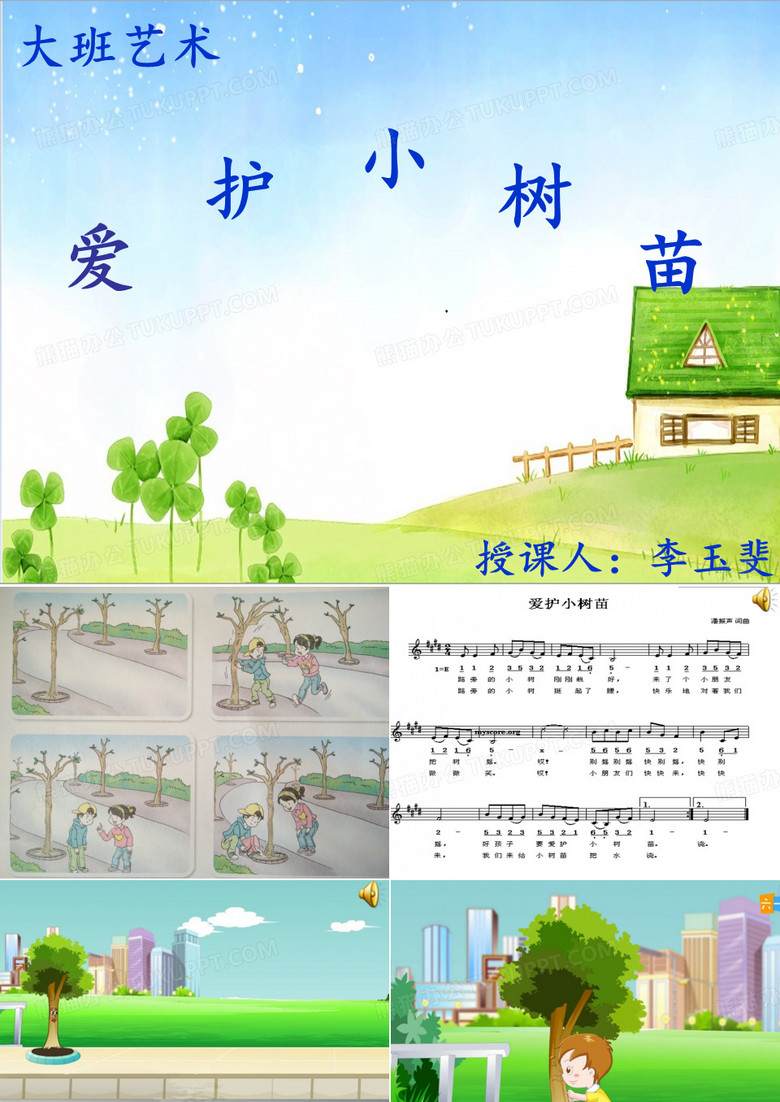 大班艺术《爱护小树苗》