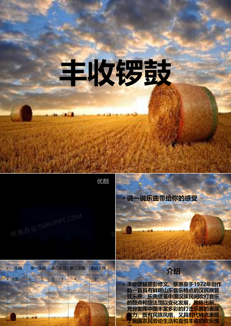 丰收锣鼓