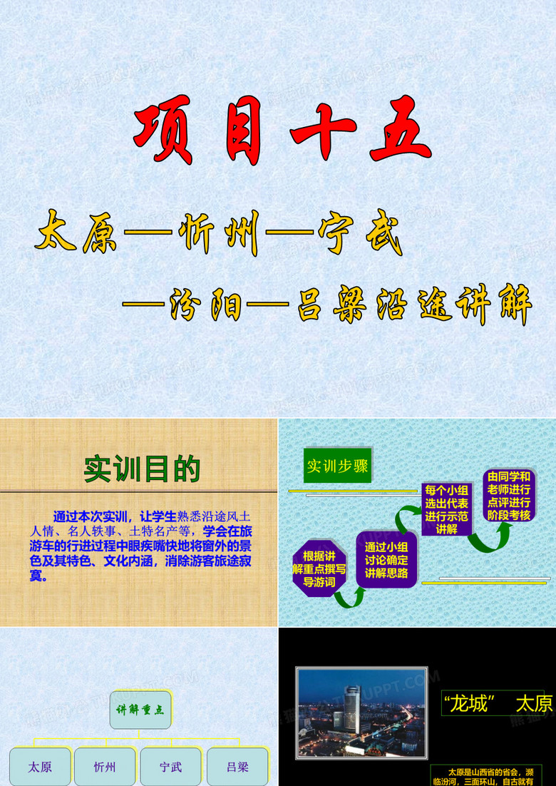 忻州—宁武—汾阳—吕梁沿途讲解