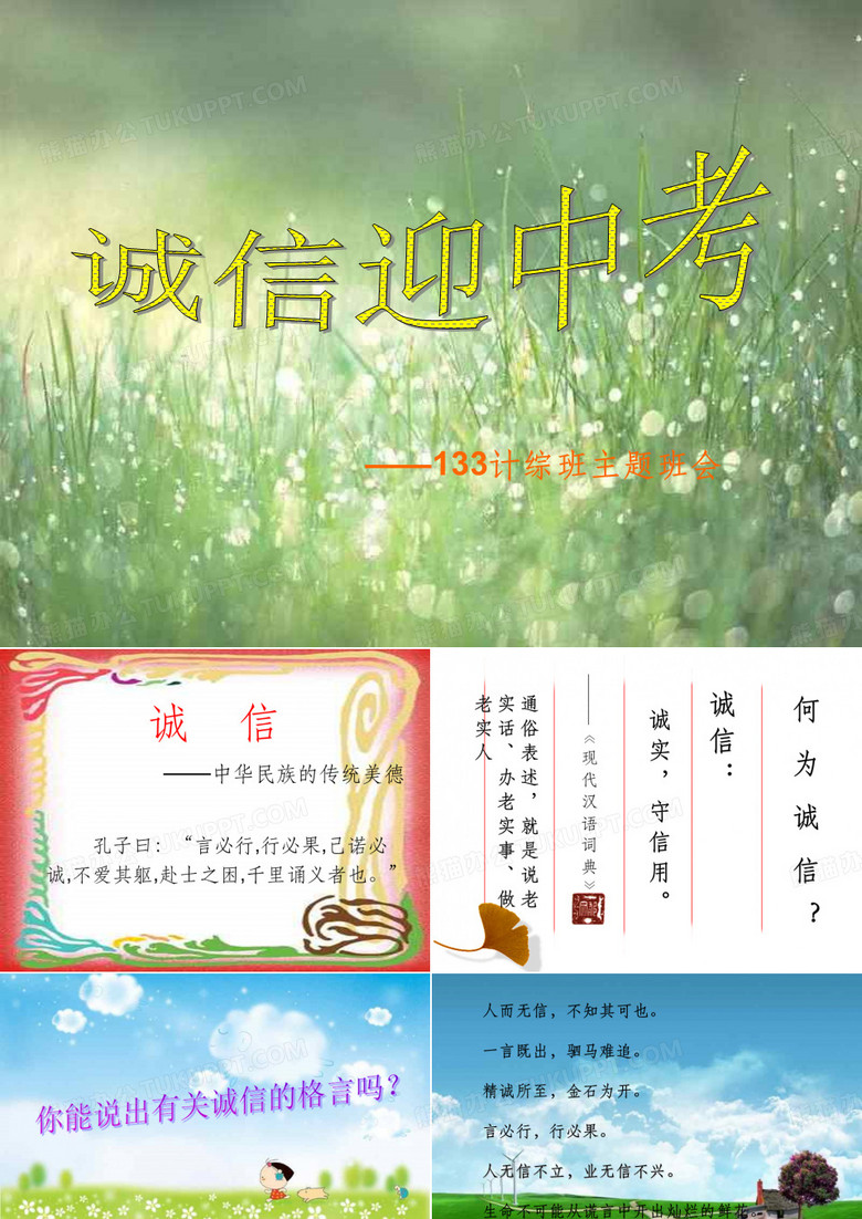 《诚信迎考主题班会》