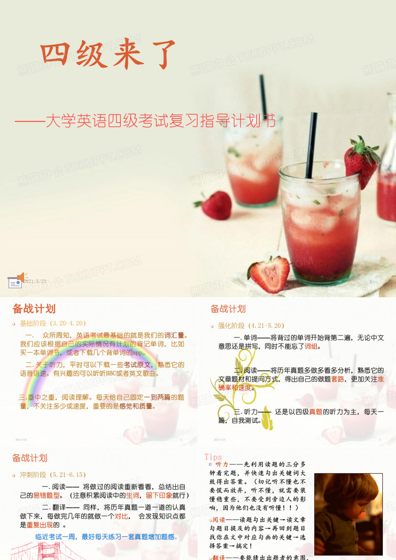 英语四级迎考计划