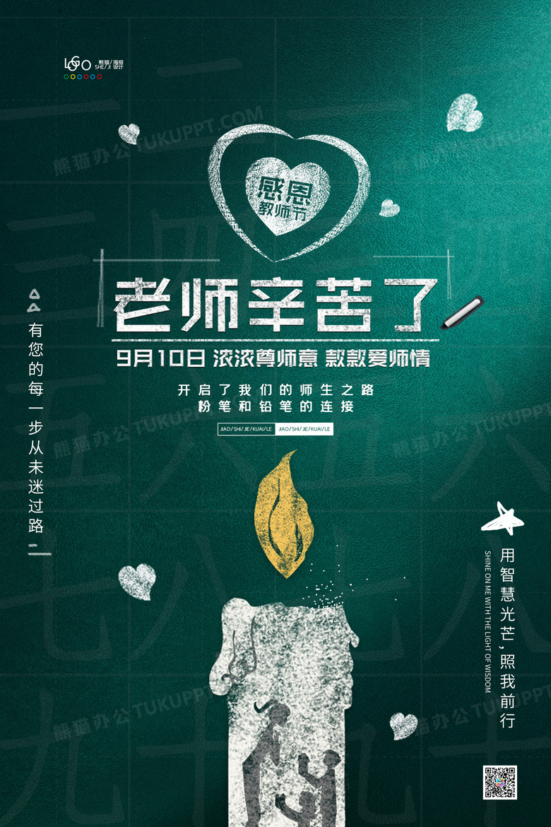 简约大气老师辛苦了教师节宣传海报