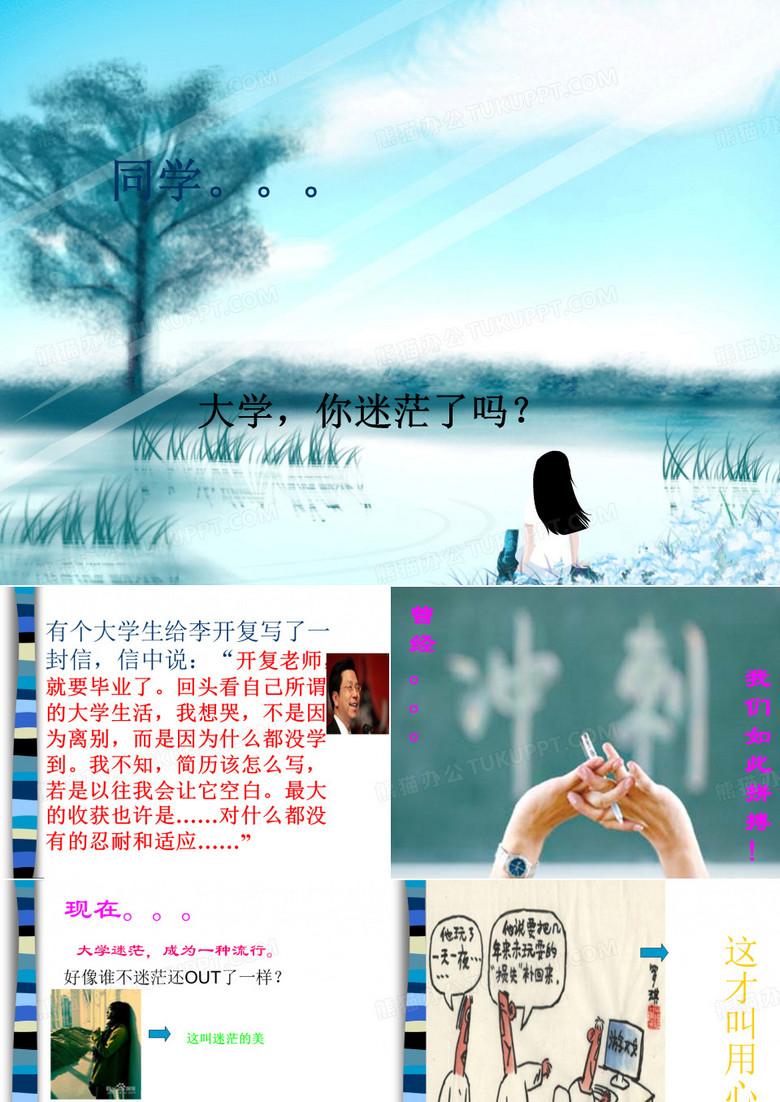 迷茫的大学生活ppt