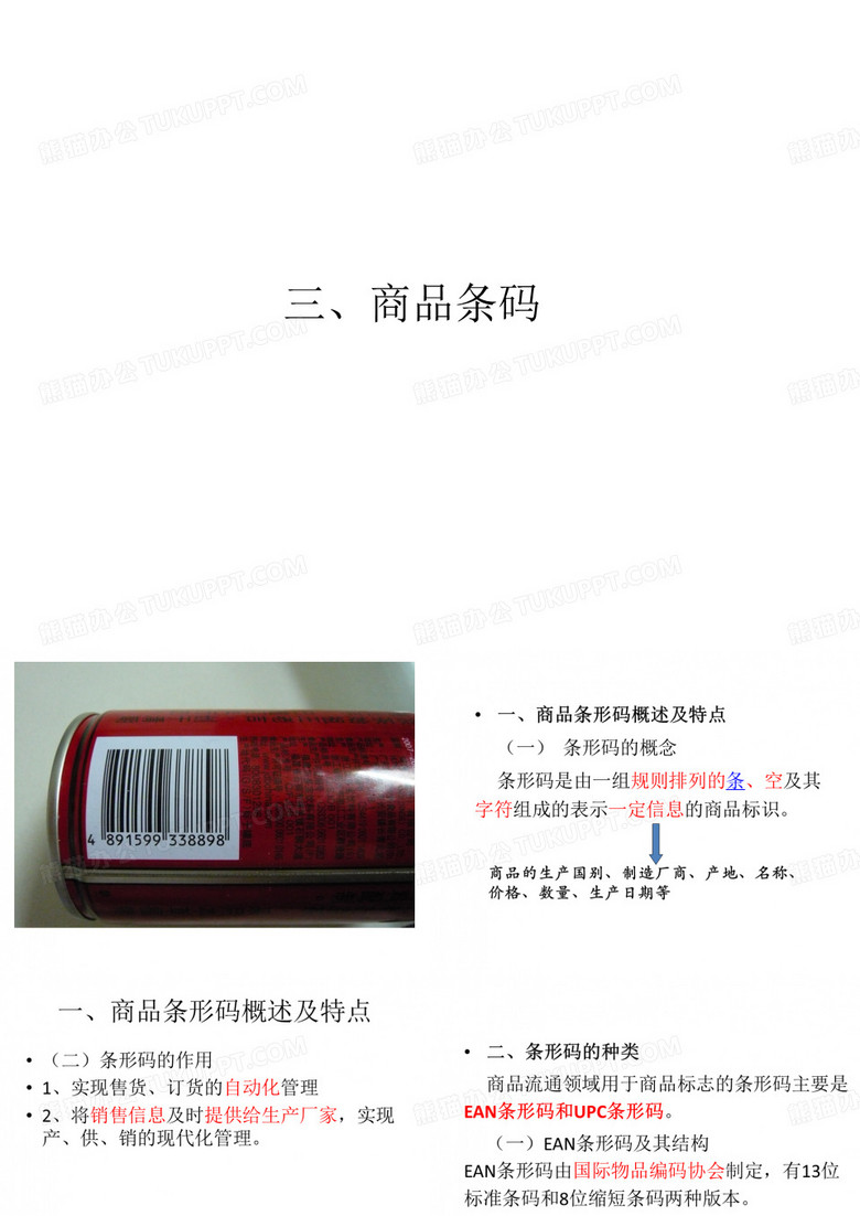 商品条码