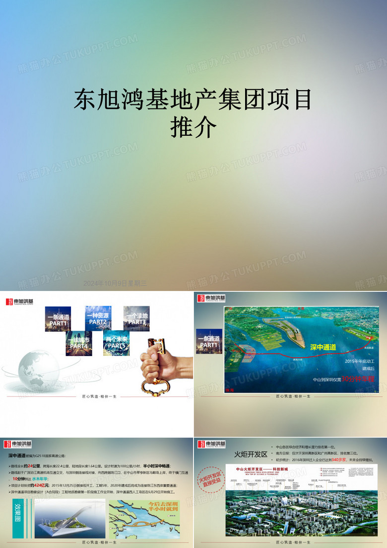 东旭鸿基地产集团项目推介