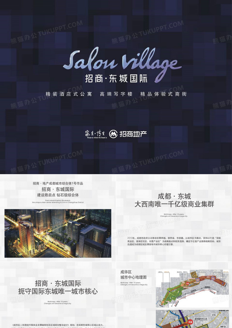 成都招商地产公寓推介方案
