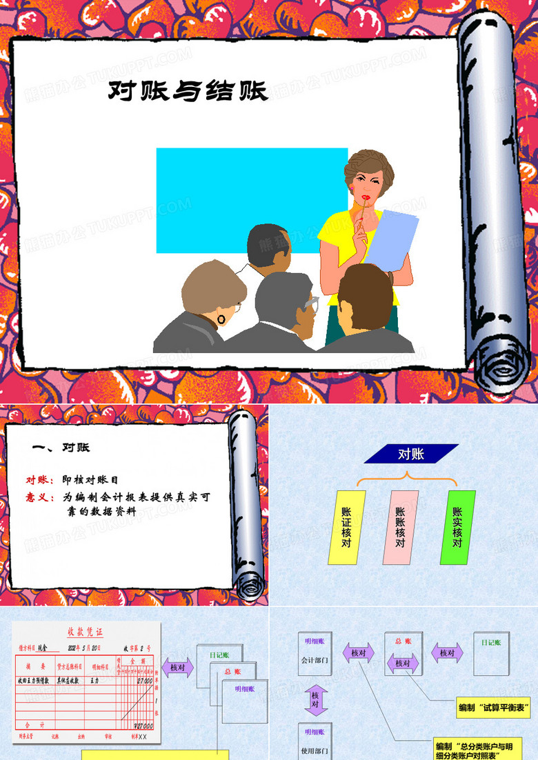 对账与结账