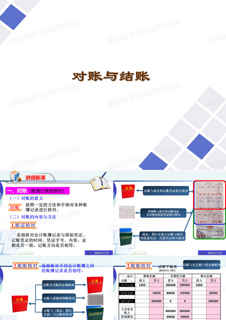 对账与结账