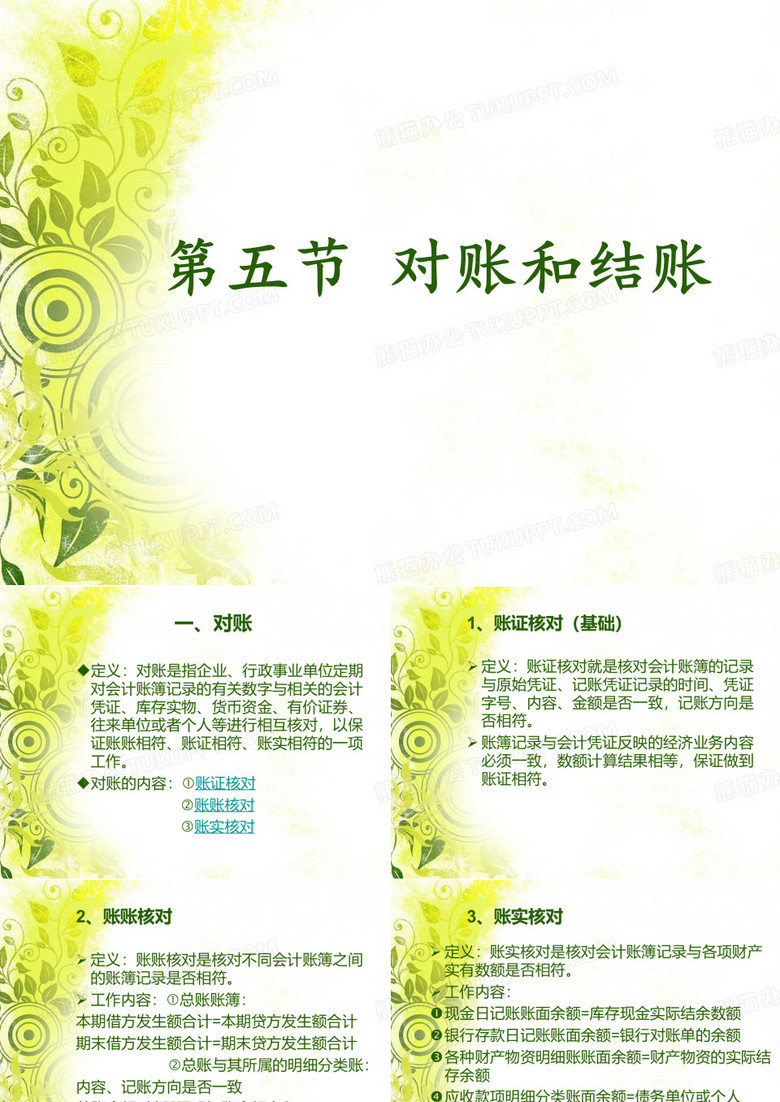 对账与结账
