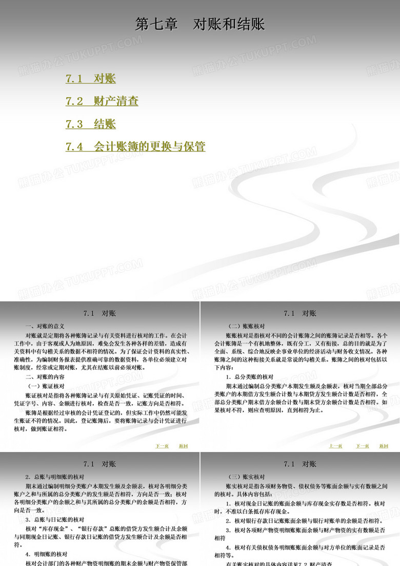 对账和结账