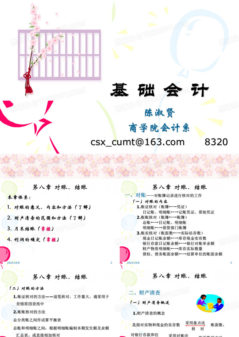 8对账结账