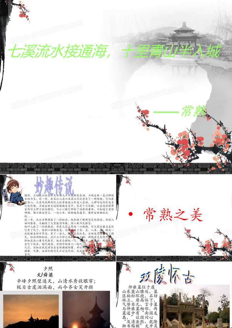 演示文稿  常熟 ppt