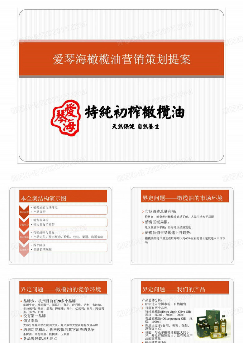 爱琴海橄榄油营销策划提案