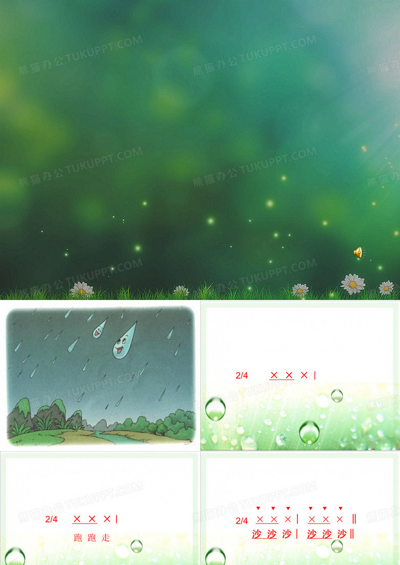 小雨沙沙_课件