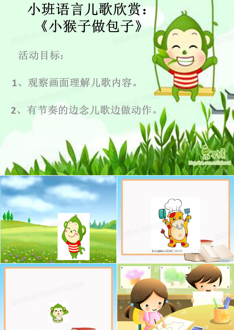 优质园幼儿园获奖ppt-小班语言《小猴子做包子》