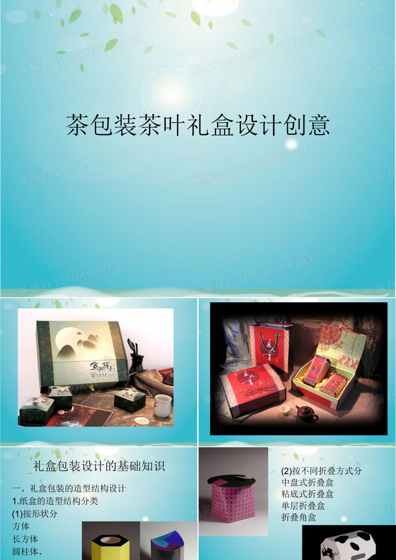 茶包装茶叶礼盒设计创意
