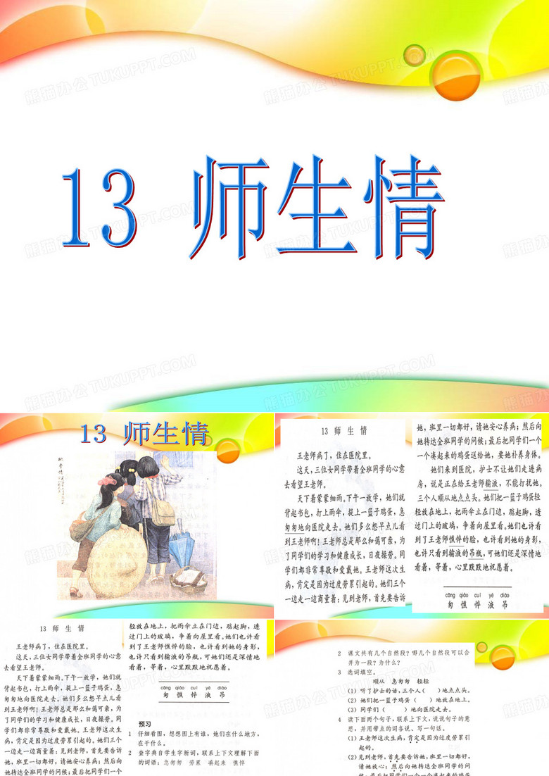 13师生情.ppt