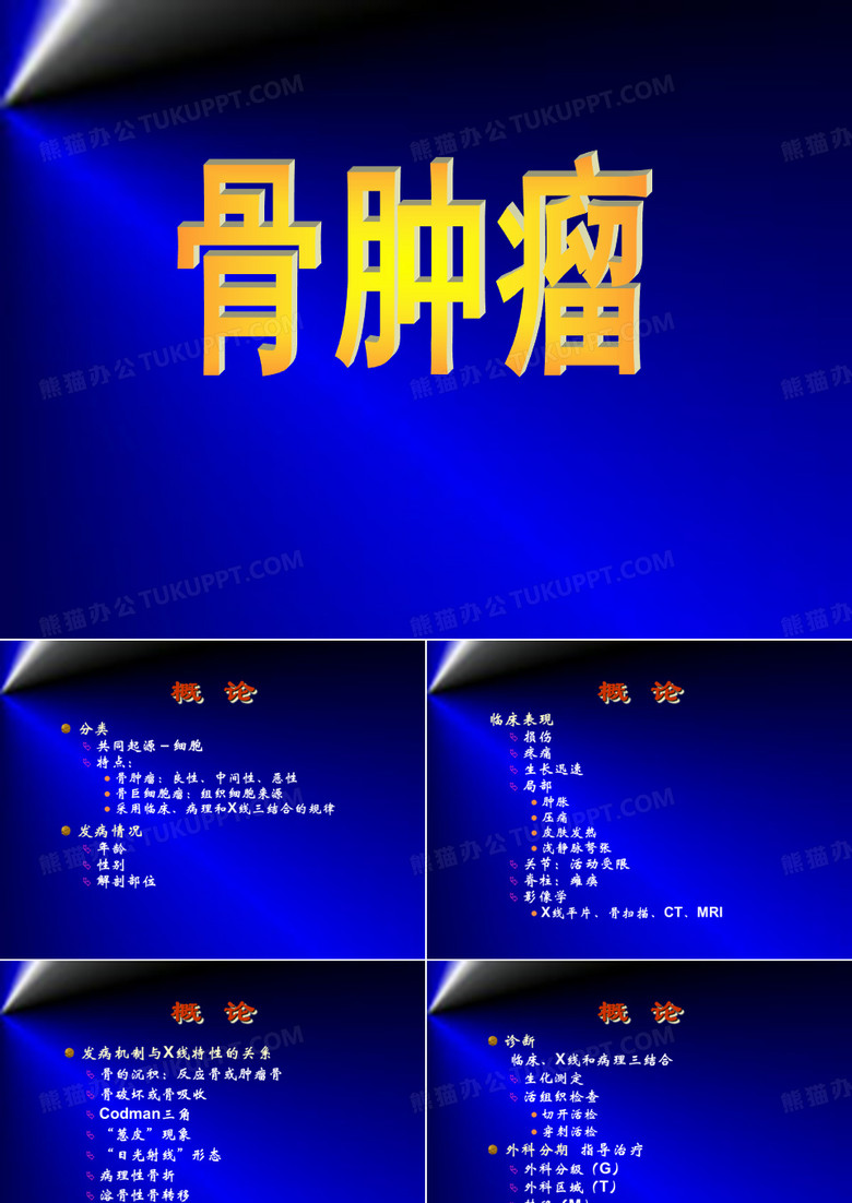 骨肿瘤课件