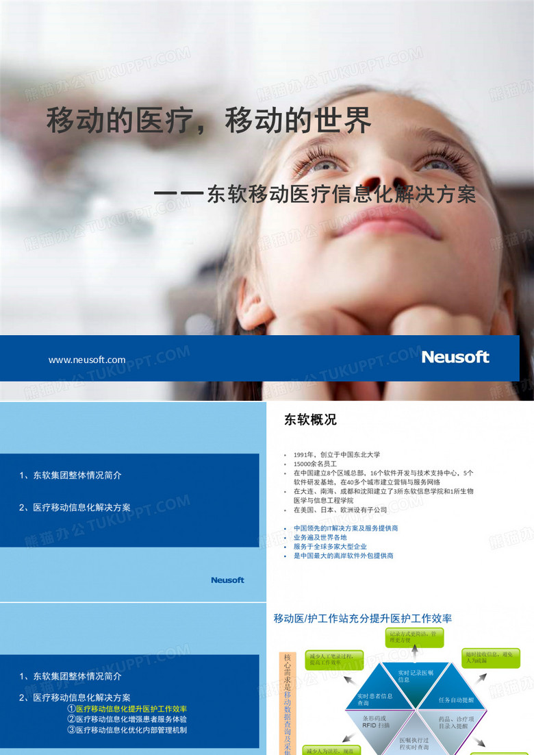 卫生医疗信息化——东软