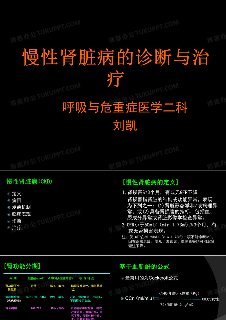 慢性肾衰课件