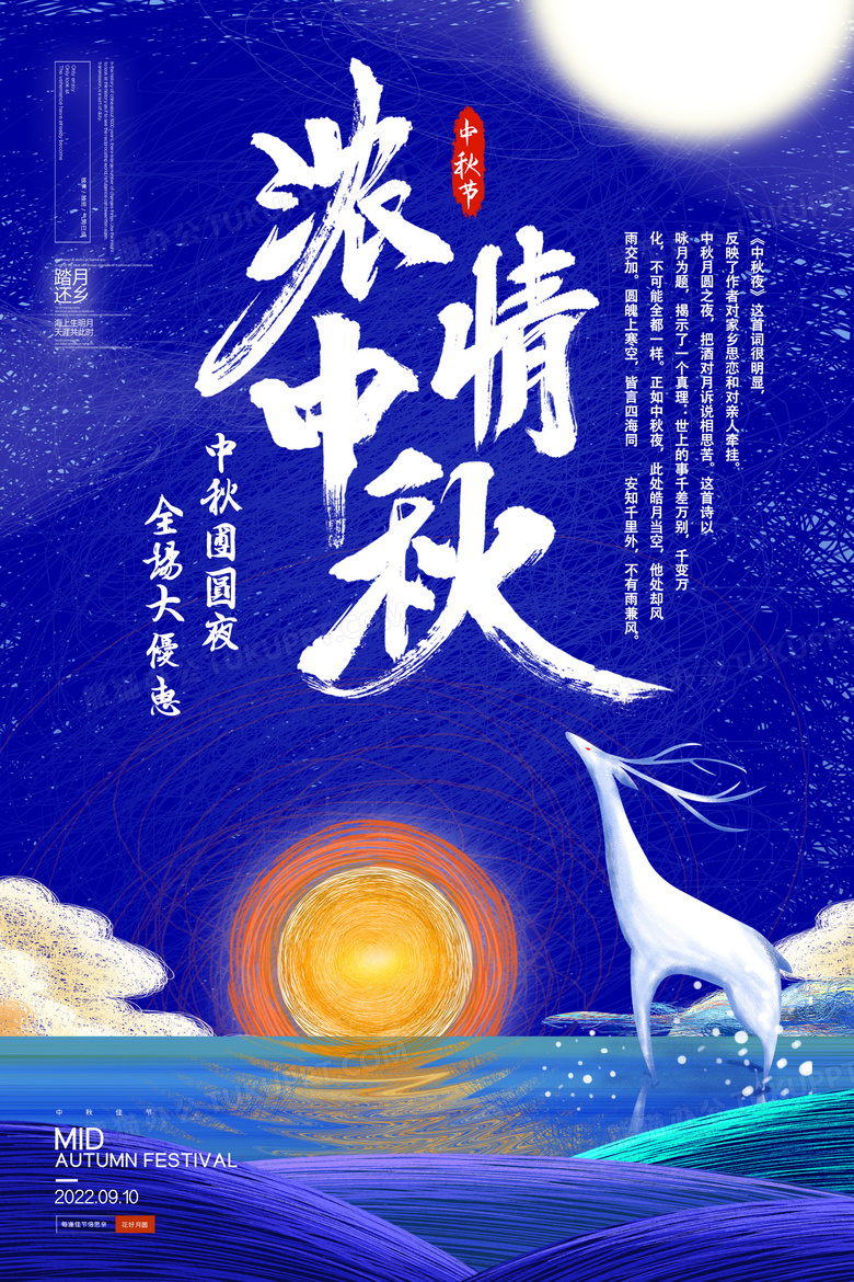 浓情中秋中秋节优惠海报