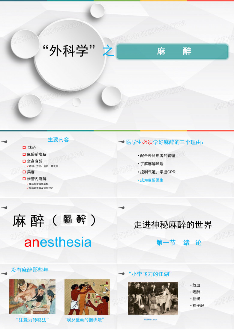 外科学-麻醉课件