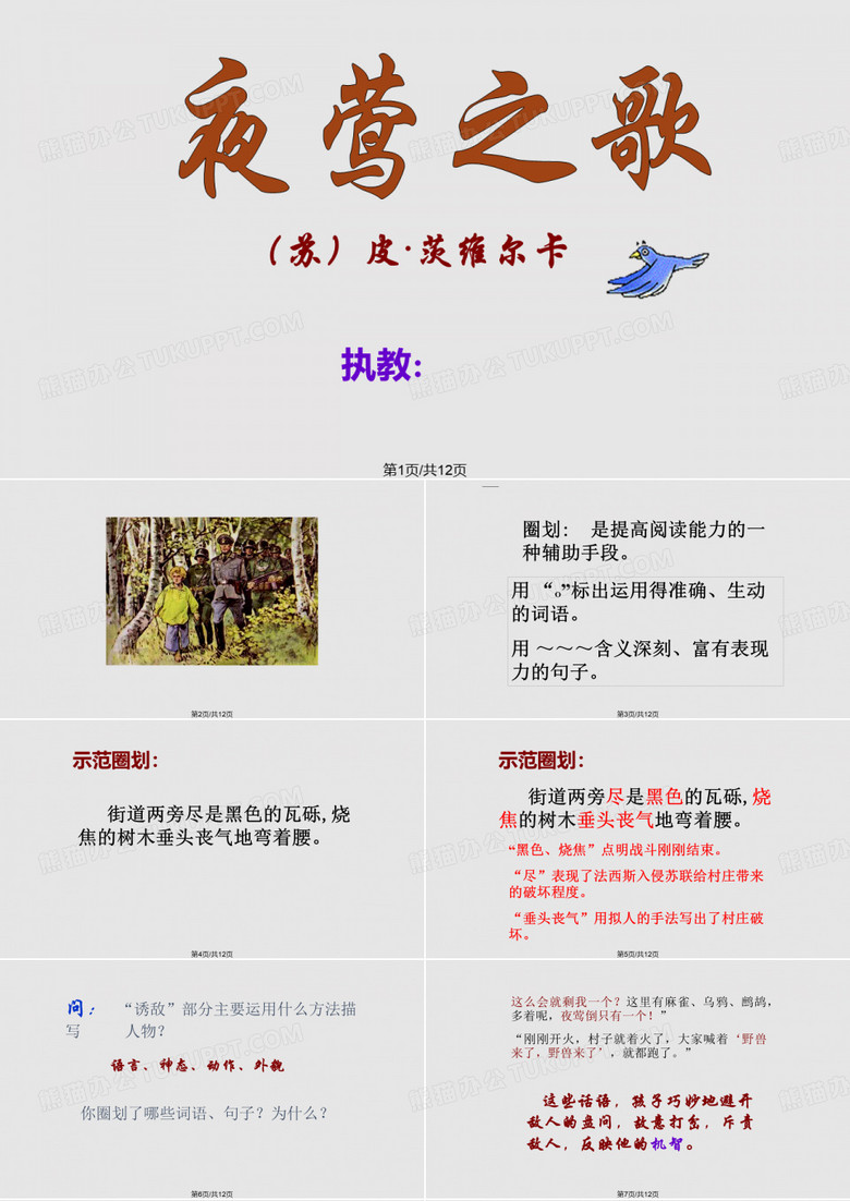 北师大版第十一册夜莺之歌3PPT课件