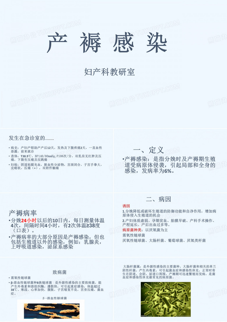 产褥感染