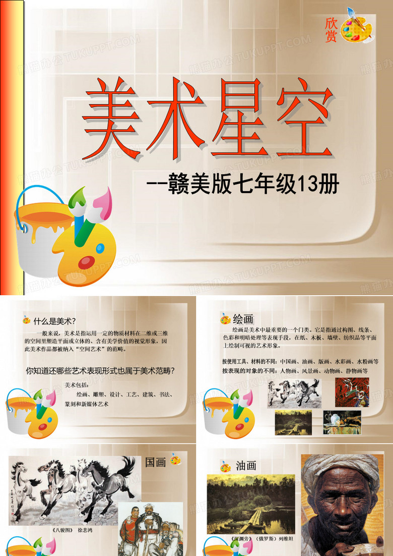 赣美版七年级上册＜ 美术星空＞