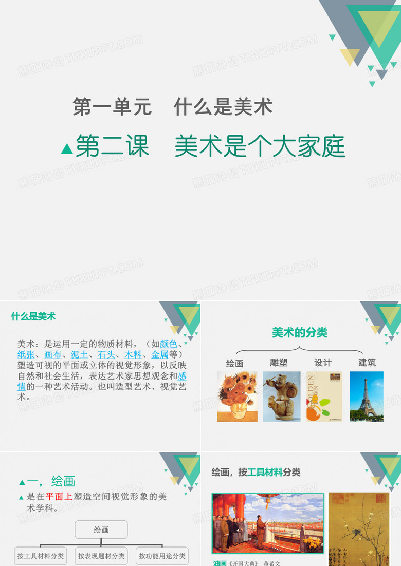 七年级上册美术1-2美术是个大家庭