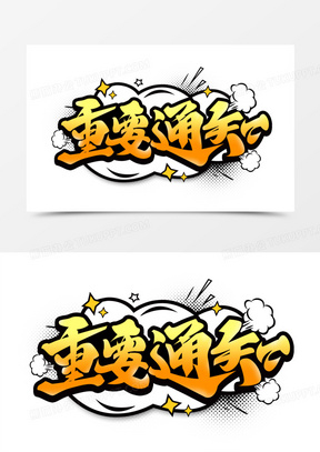 重要通知渐变艺术字810最新通知卡通艺术字1792放假通知卡通创意字191