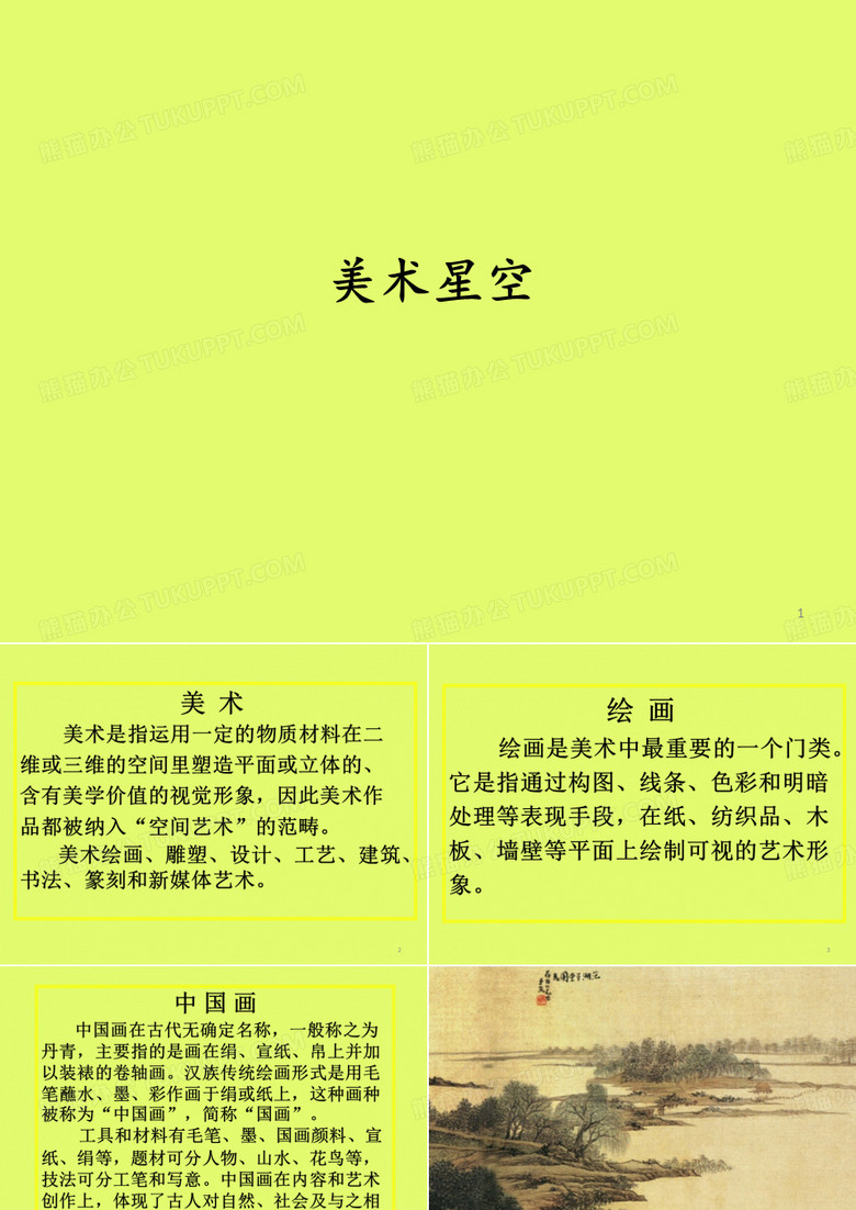 赣美版(初中一年级)七年级美术上册：美术星空
