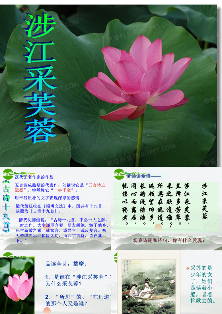 沪江网_7《涉江采芙蓉》课件_2012102621448556_275