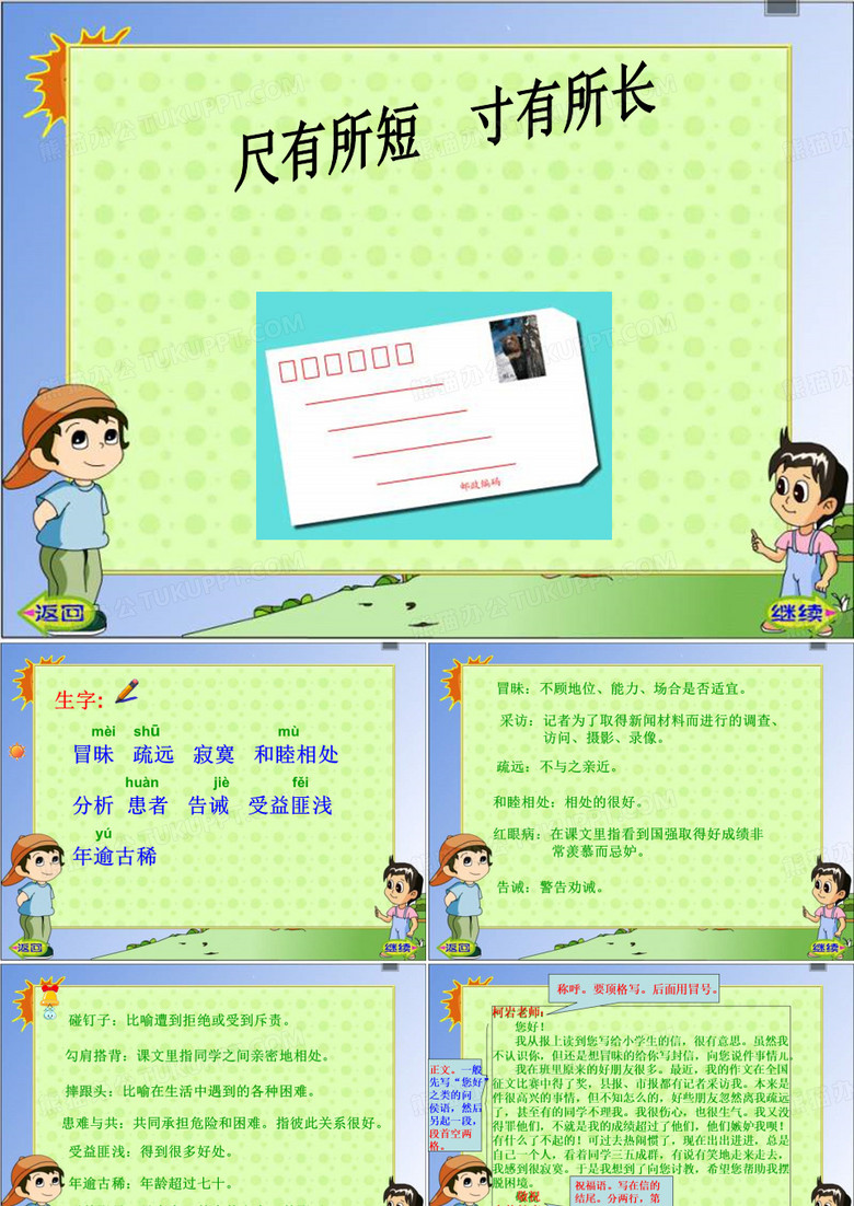 沪江小学资源网《尺有所短寸有所长》PPT课件2012120540116827794-文档资料