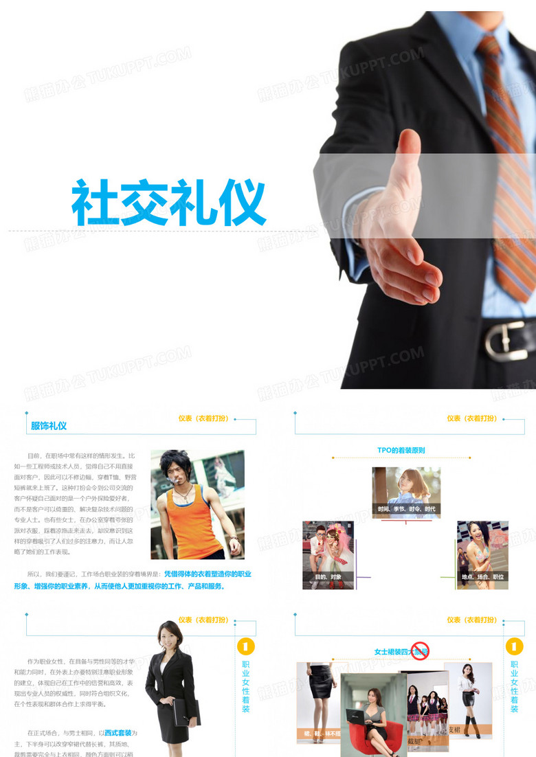 服饰礼仪：仪表(衣着打扮)