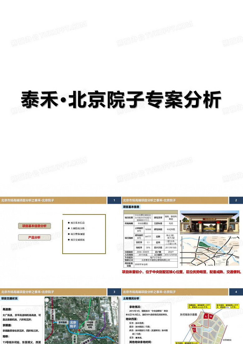 院子解读：泰禾北京院子-北京高端豪宅