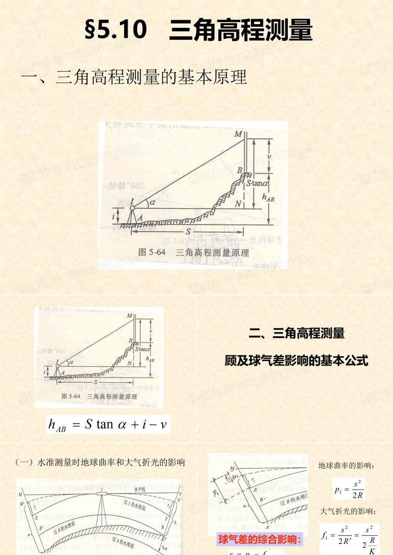 三角高程测量