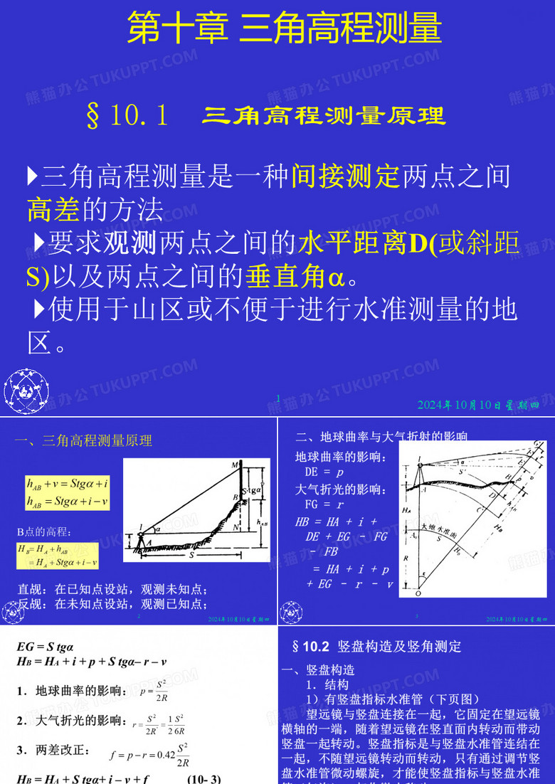 三角高程测量